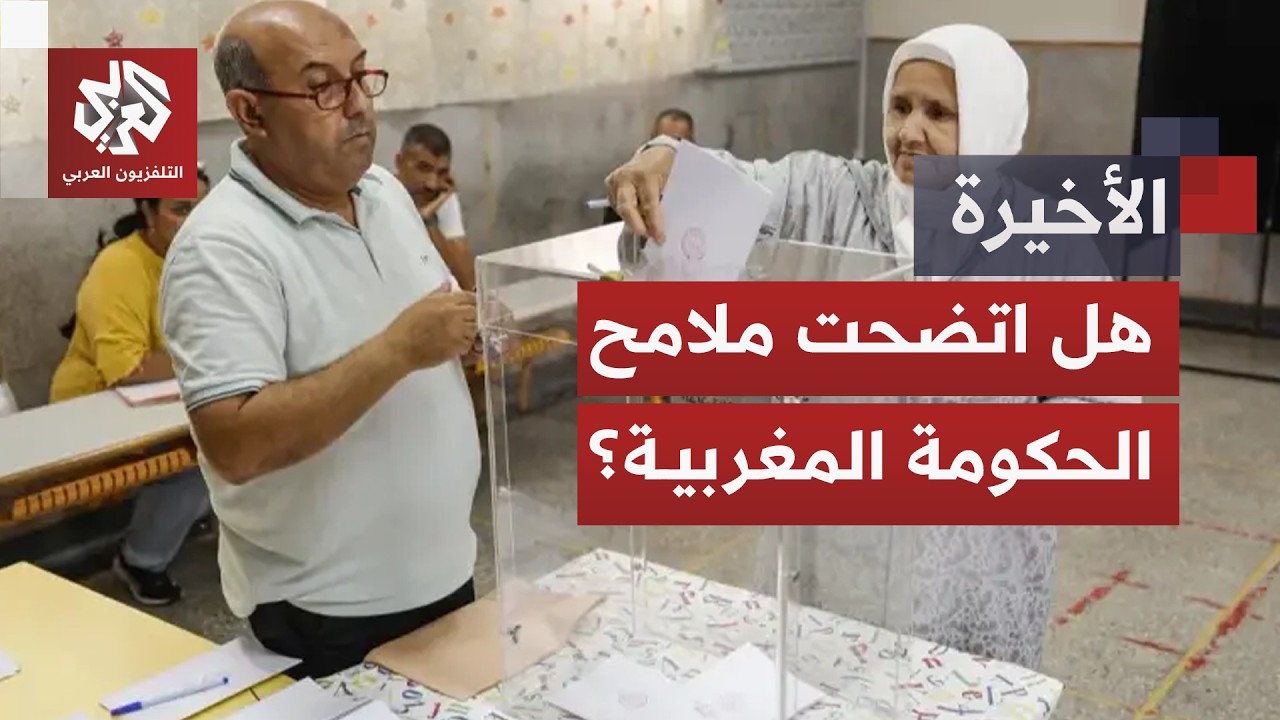 انتخابات المغرب.. منافسة حاسمة ترسم خارطة البرلمان الجديد