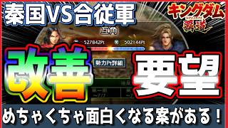 【キングダム 覇道⚔️】シーズンイベ改善要望5️⃣点‼️見直してほしい点と実装してほしい仕様はこれだ🌈