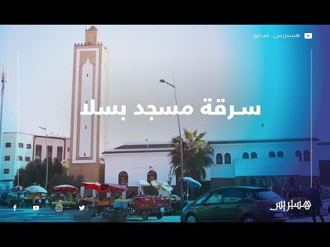 سرقة مسجد بسلا والساكنة تستنكر وتطالب بتوفير الأمن