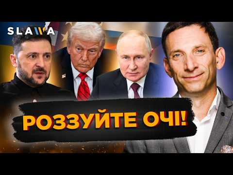 Україну ЗМУШУЮТЬ ПОСТУПИТИСЯ Росії! ПОРТНИКОВ відкрив очі на те, що відбувається насправді