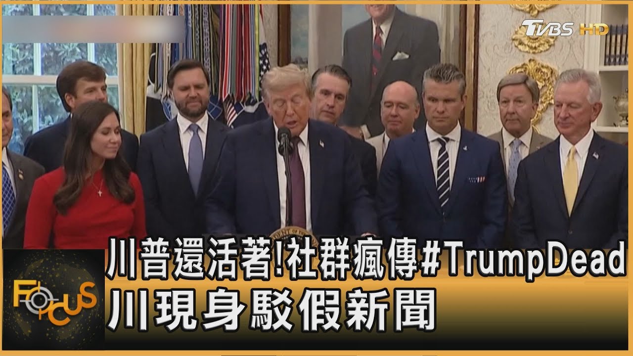 川普還活著!社群瘋傳#TrumpDead 川現身駁假新聞