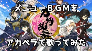 【アカペラ】刀剣乱舞のメニューＢＧＭを全部俺の声で歌ってみた【全部俺】