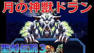 【聖剣伝説3】#22 月の神獣ドランがデカすぎる件についてｗｗｗ【デュラン編】【スーパーファミコン版・レトロゲーム実況】