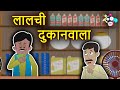 लालची दुकानवाला | Greedy Shopkeeper | Hindi Stories | Hindi Cartoon | हिंदी का