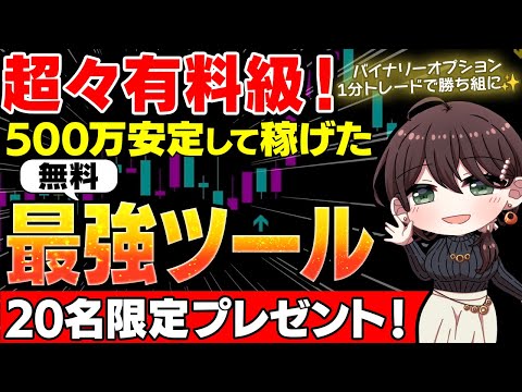 【20名限定】初心者が最短3日で500万円稼げた！夏休みを快適に過ごすための1分資産運用術！即金性バツグンの最強ツールを完全無料プレゼント【投資】【トレード】【FX】【バイナリー】