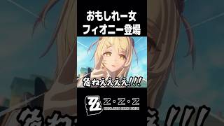 面白すぎるフィオニー登場シーンの反応【ゼンレスゾーンゼロ】#shorts#zzzero  #ゼンゼロ #フィオニー