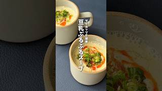 ダイエットにぴったり🔥レンジで簡単豆乳ぷるぷるスープ #時短料理 #ダイエットレシピ #豆乳レシピ #shorts