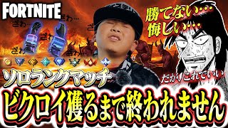 新シーズン世界で一番ランクで負けた動画。だがこれでいい。フォートナイト/fortnite 最弱キッズがランクで無理してたら地獄が見えた