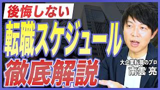 【転職対策】転職活動のスケジュールはどう組む？内定を揃える進め方と失敗しない調整方法を転職のプロが徹底解説【転職活動／中途採用／面接対策／大企業転職／エージェント活用】