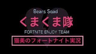 間違えて円外向かってた！？FORTNITE実況【くまくま隊】