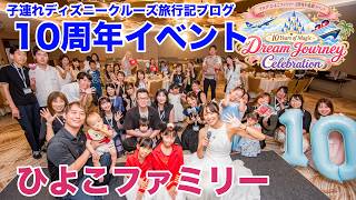 【10周年】ブログ"ひよこファミリー"感謝イベントダイジェスト|10 Years of Magic【子連れ海外ディズニークルーズ旅行記】舞浜・ヒルトン東京ベイ