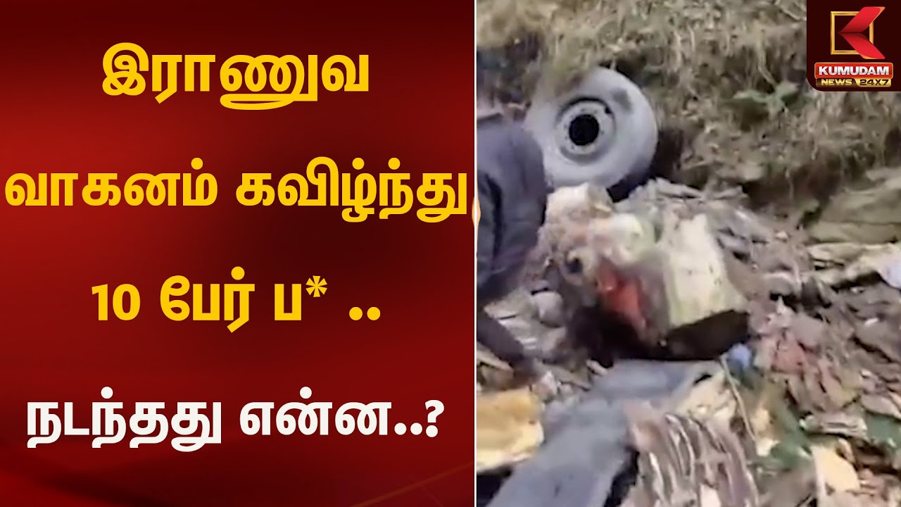 இராணுவ வாகனம் கவிழ்ந்து 10 பேர் ப* .. நடந்தது என்ன..? | Kumudam News