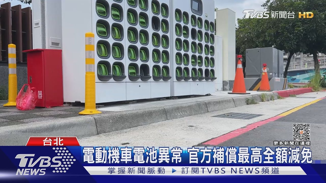 電動機車電池異常!官方補償最高全額減免