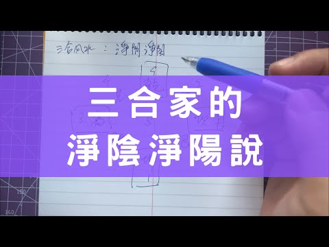 淨陰淨陽