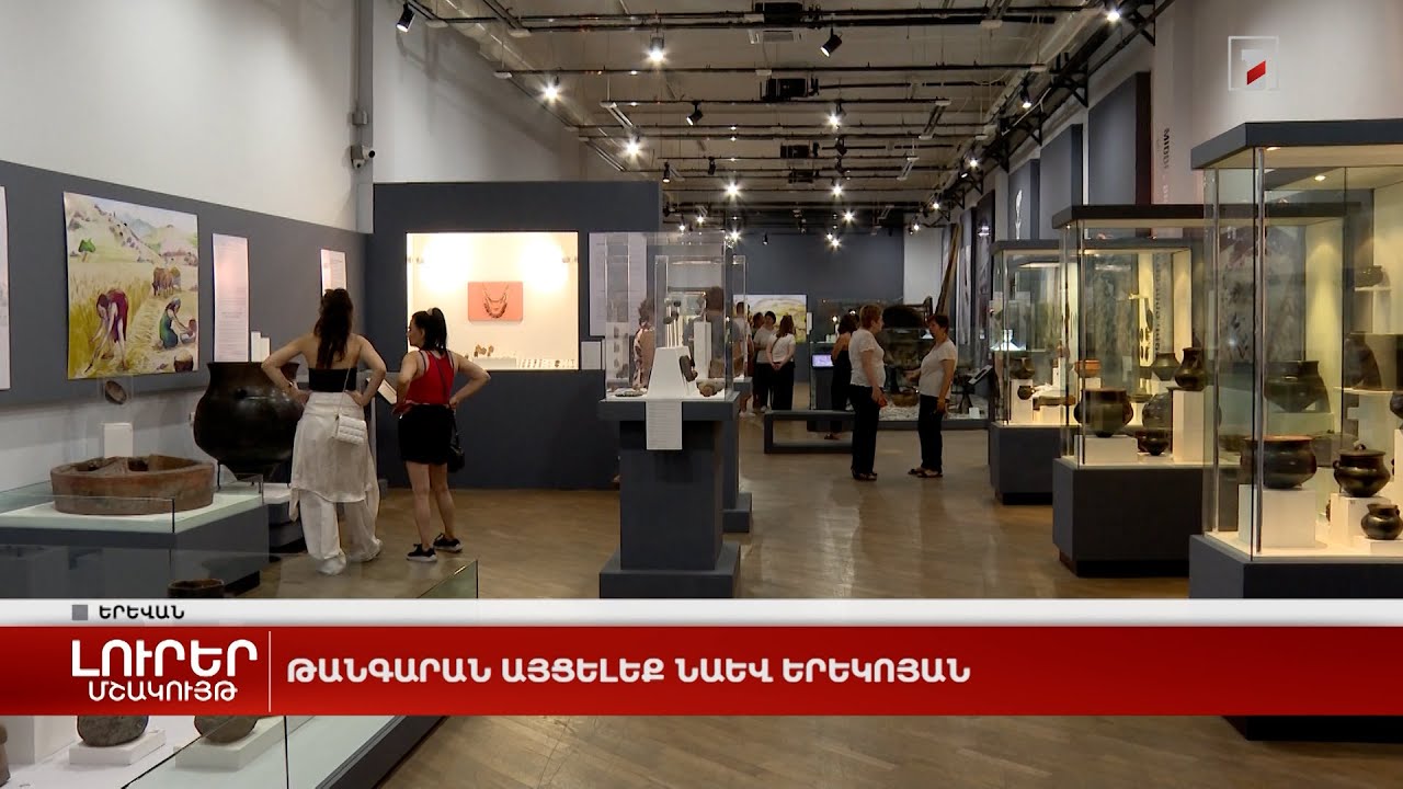 Թանգարան այցելեք նաև երեկոյան