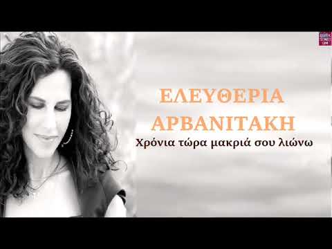 Video thumbnail for Χρόνια Τώρα Μακριά Σου Λυώνω (Chronia Tora Makria Sou Liono)