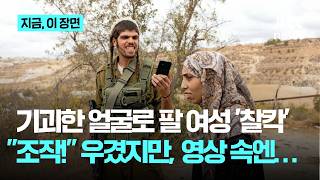 웃고 있는 이스라엘 군인, 떨고 있는 여성...이탈리아 잡지 표지에 '경악'｜지금 이 장면