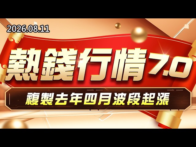 20260811《股市最錢線》#高閔漳” 熱錢行情7.0，複製去年四月波段起漲！”
