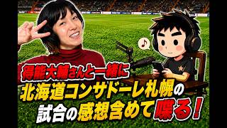 得能大輔さんと北海道コンサドーレ札幌の試合の感想含めて喋る！