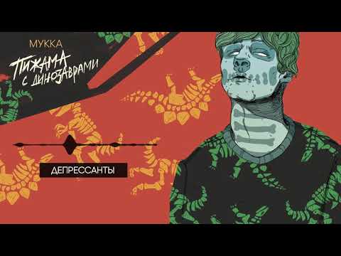 Video thumbnail for Депрессанты (Depressants)