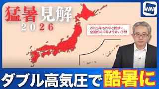 【今年の夏の暑さは？】ダブル高気圧で酷暑に ピークは7月下旬から