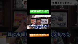 【人生相談】才能の見つけ方【岡田斗司夫 切り抜き】#shorts
