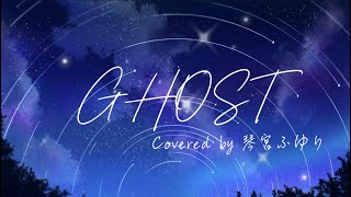 GHOST / 琴宮ふゆり 【歌ってみた】