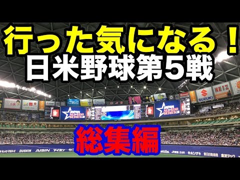 侍ジャパン MLB 日米野球 第5戦 総集編 Video
