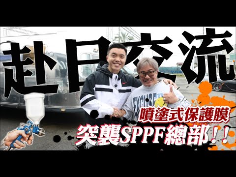 PPS 同 PPF 邊隻防護力最強？直擊日本 SPPF 總部，社長親自拆解漆面保護迷思