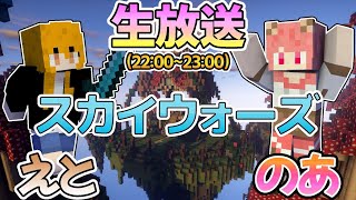【マイクラ】えとさんとスカイウォーズ（カラフルピーチ）
