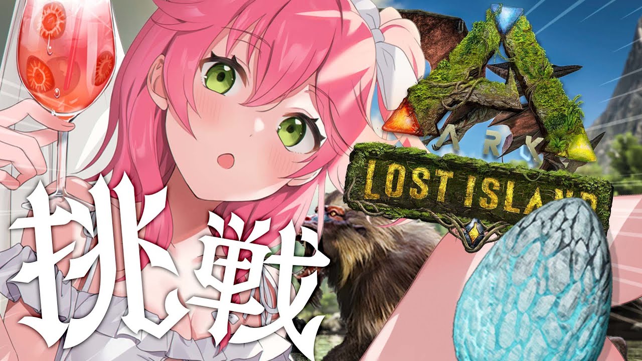 【 ARK 】アイスワイバーンと新恐竜をげっつしたいにぇ！の巻【ホロライブ/さくらみこ】