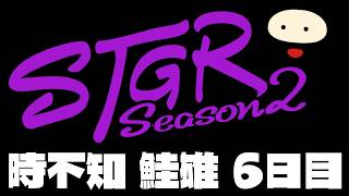 【ストグラSeason2】時不知 鮭雄 6日目