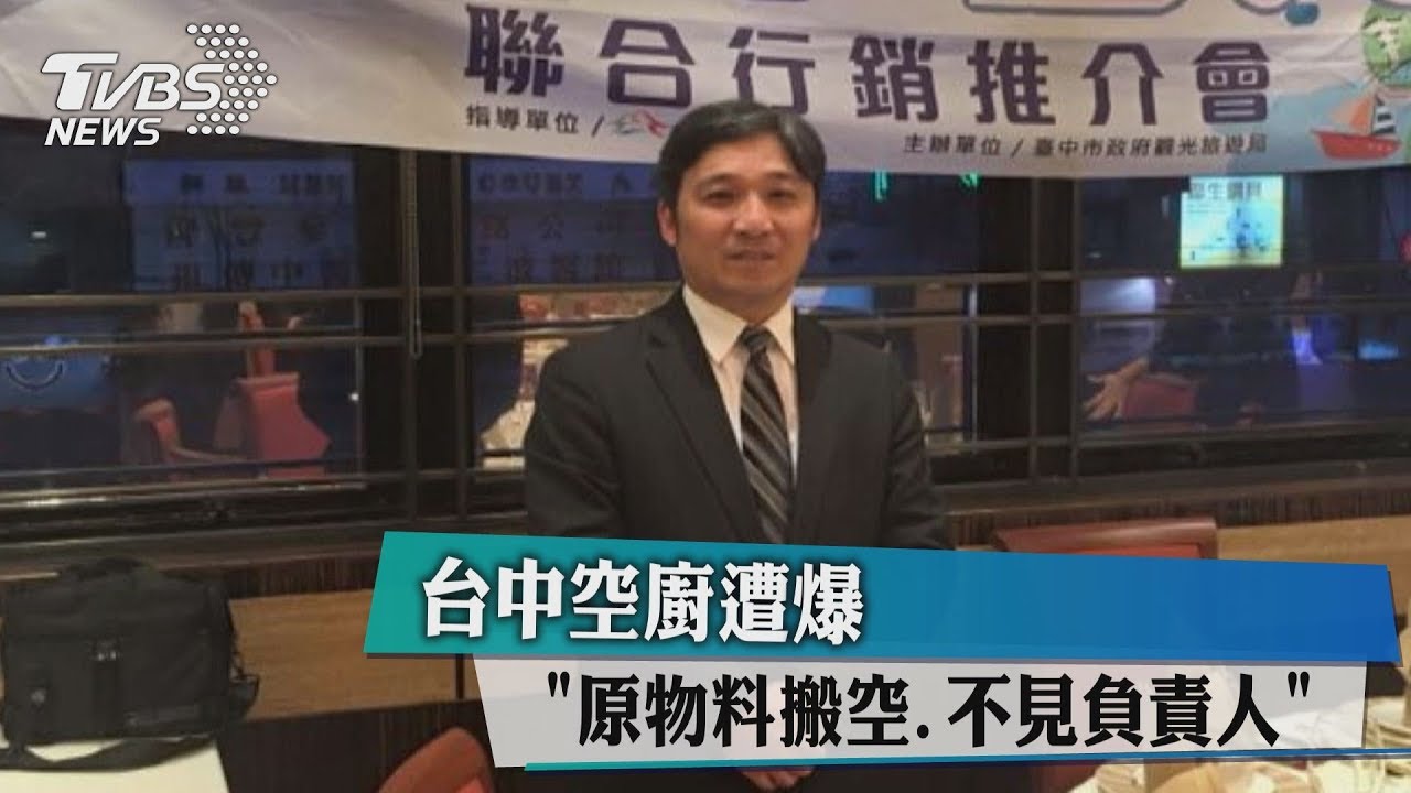 台中空廚遭爆 「原物料搬空、不見負責人」