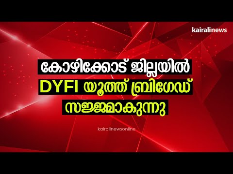 കോഴിക്കോട് ഡിവൈഎഫ് ഐ യൂത്ത് ബ്രിഗേഡ് സജ്ജമാകുന്നു