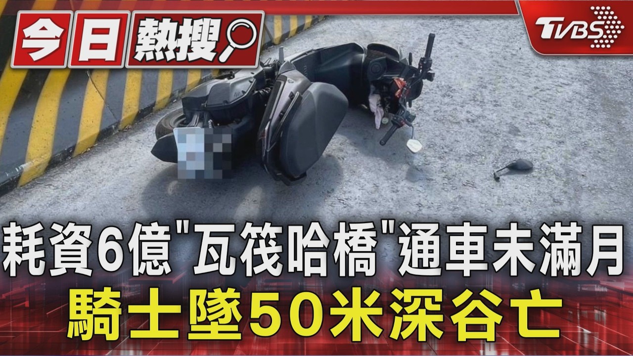 南橫瓦筏哈橋通車不到1個月！　68歲騎士自撞墜50米深谷亡