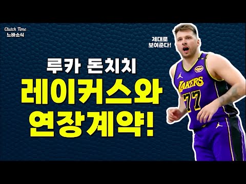 |느바소식| 돈치치, 레이커스와 3년 $165M 연장계약!