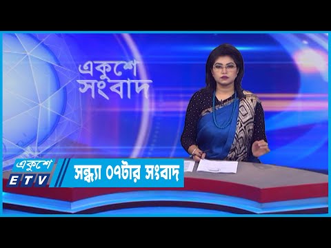 07 PM News || সন্ধ্যা ০৭টার সংবাদ || 20 July 2022