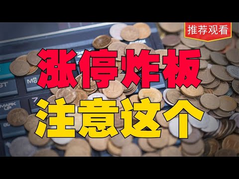 封板到炸板，不到最后一刻胜负难料，庄家出货还是洗盘教你看透！