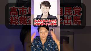 高市早苗の自民党総裁選出馬について