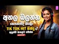 සුපිරිම සිංදු අලුත් තාලෙට 2026 Sinhala Sindu Best New Si