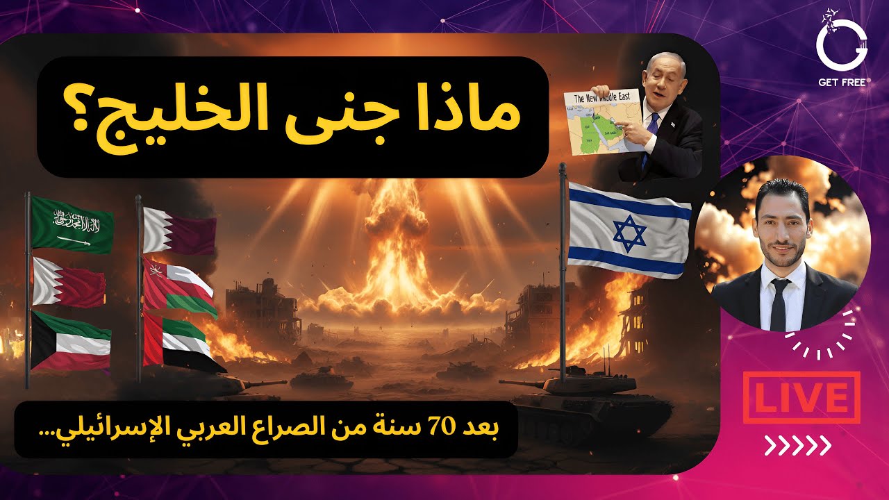 ماذا جنت دول الخليج من الصراع العربي الإسرائيلي؟