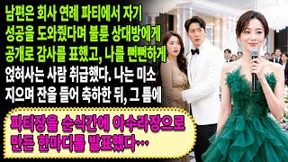 Download lagu 회사 파티에서 남편은 내연녀에게 곁을 지켜줘 고맙다며, 나를 뻔뻔한 식충이 취급했다. 나는 웃으며 마이크를 빼앗아 한마디를 발표했고, 파티장은 순식간에 곧 완전히 아수라장이 됐다… mp3 Download lagu 회사 파티에서 남편은 내연녀에게 곁을 지켜줘 고맙다며, 나를 뻔뻔한 식충이 취급했다. 나는 웃으며 마이크를 빼앗아 한마디를 발표했고, 파티장은 순식간에 곧 완전히 아수라장이 됐다… mp3