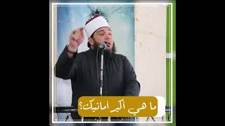 صورة ما هي أكبر أمانيك؟#الشيخ_أحمد_جلال