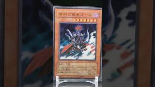 【遊戯王】 冥府の使者ゴーズ  ウルトラレア Yugioh Gorz the Emissary of Darkness Ultra Rare #yugioh #goodoldtimes #ocg