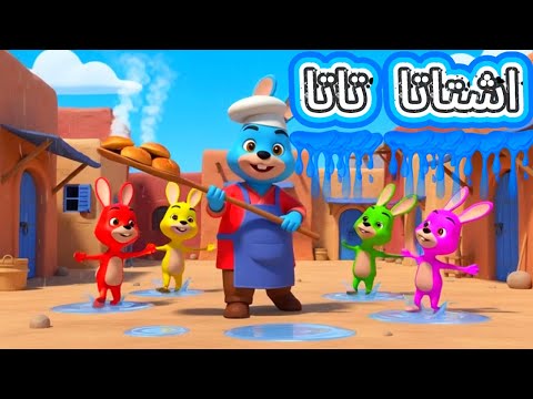 آشتاتاتاتاتا - achtatata awlidat lharata