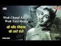 वो चाँद खिला वो तारे हंसे Woh Chand Khila Woh Tare Hanse | HD Song- Raj Kapoor |