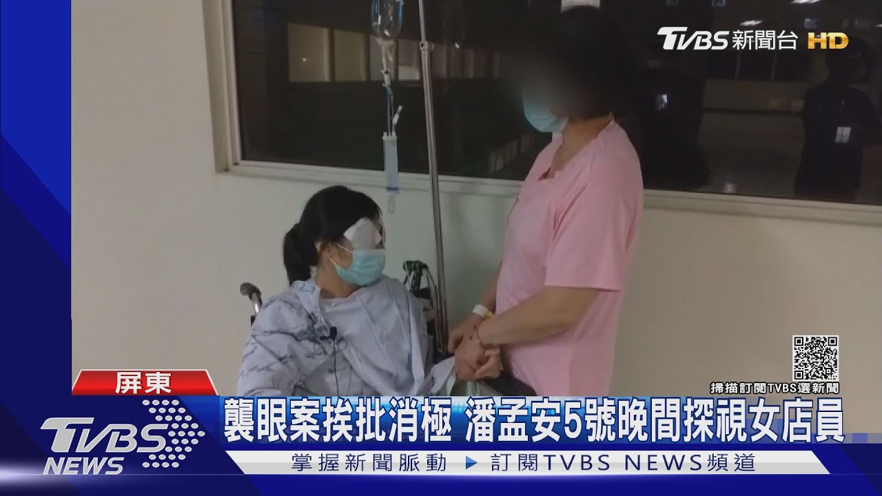 襲眼案挨批消極　屏東縣長潘孟安5日晚間探視女店員