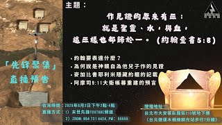 作見證的原來有三：就是聖靈、水，與血，這三樣也都歸於一。（約翰壹書5:8）| 先鋒聚集第四講