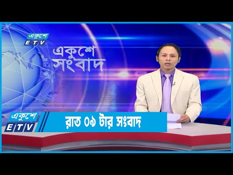 09 PM News || রাত ০৯ টার সংবাদ || 12 February 2022