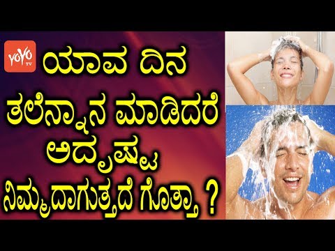 ಯಾವ ದಿನ ತಲೆನ್ನಾನ ಮಾಡಿದರೆ ಅದೃಷ್ಟ ನಿಮ್ಮದಾಗುತ್ತದೆ ಗೊತ್ತಾ ? | Which Day Should We Do Head Bath
